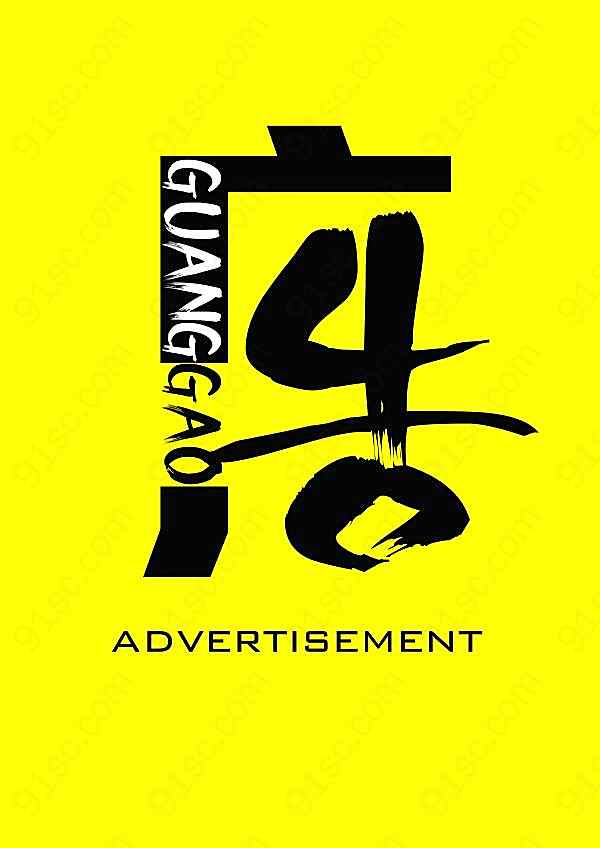 广告艺术字海报源文件广告海报