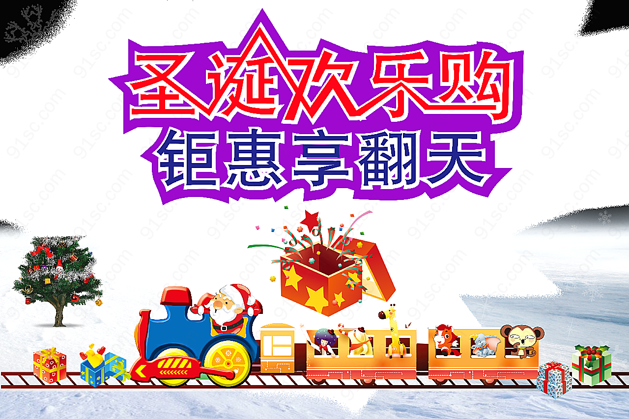 圣诞欢乐购psd海报设计广告海报