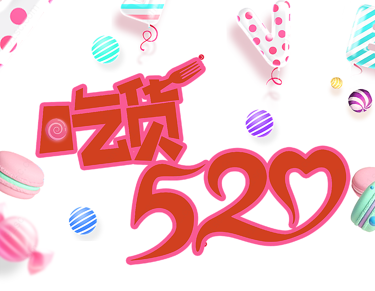 吃货520艺术字