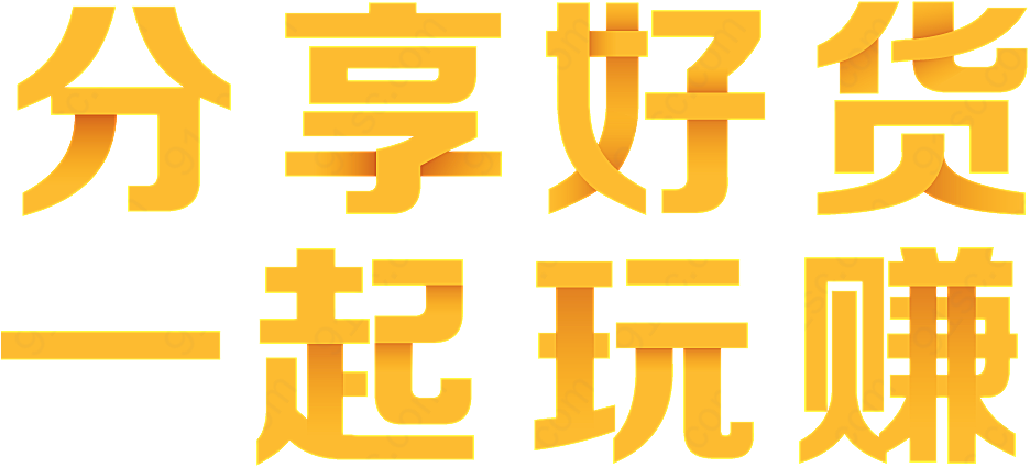 分享电商促销