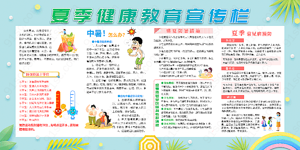 清新夏季健康教育宣传栏