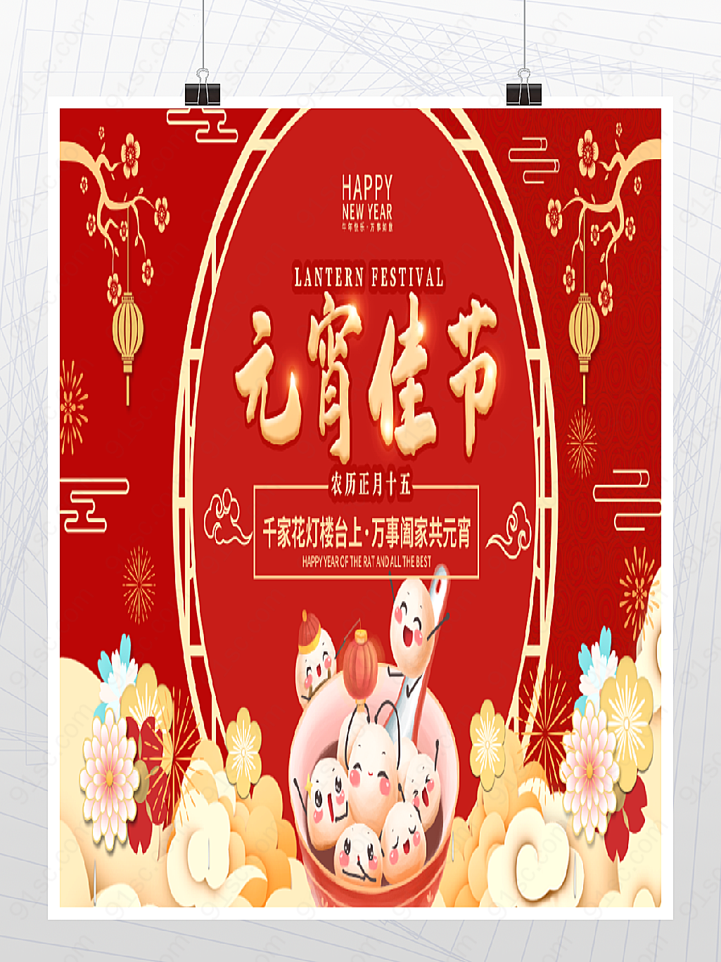 红色喜庆欢度元宵节团圆节日海报