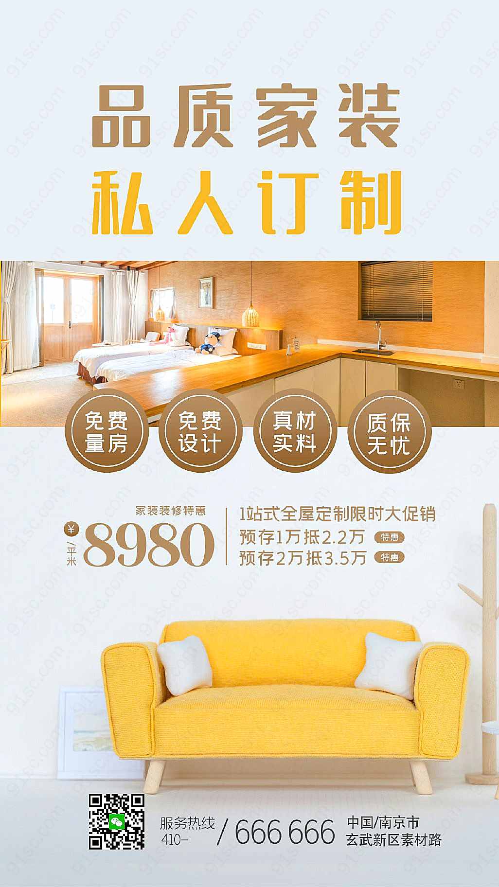 品质家装全屋定制活动宣传手机海报