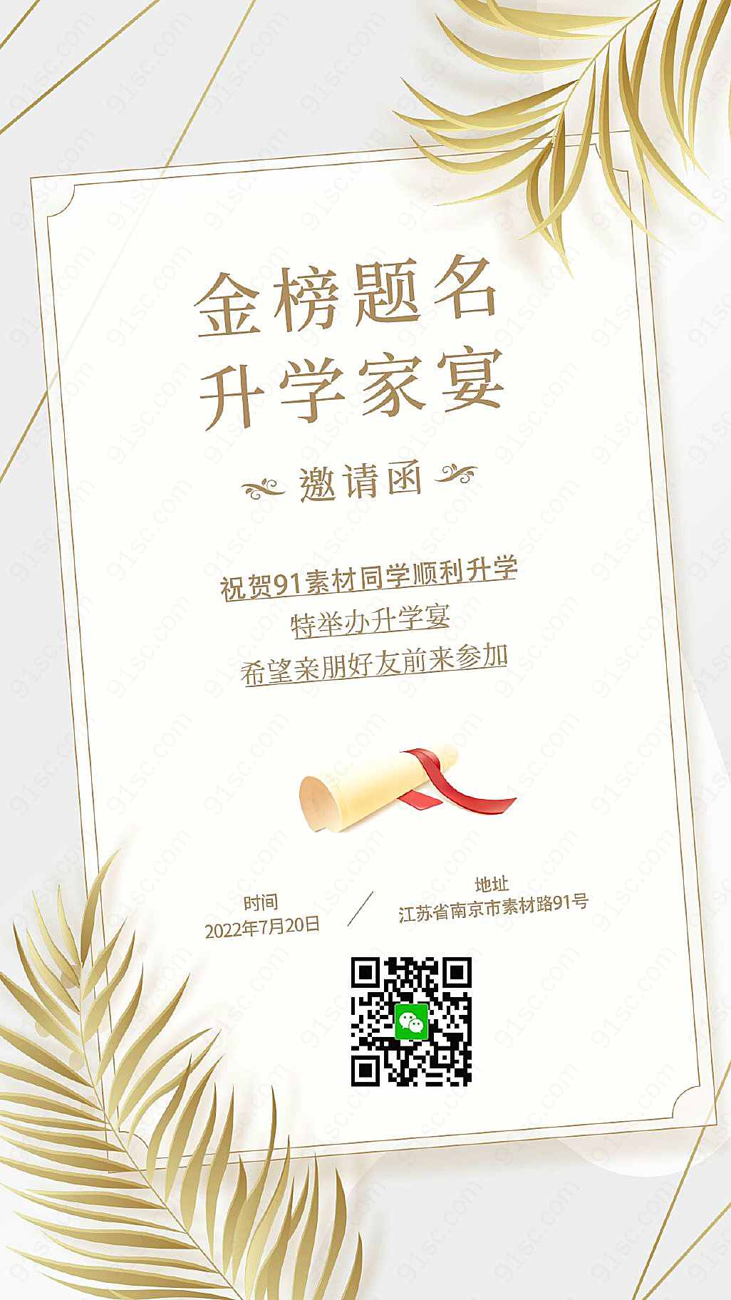 升学宴毕业家宴金榜题名升学邀请函海报