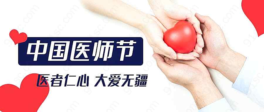 中国医师节医师医者大爱无疆防疫医者仁心新媒体用图