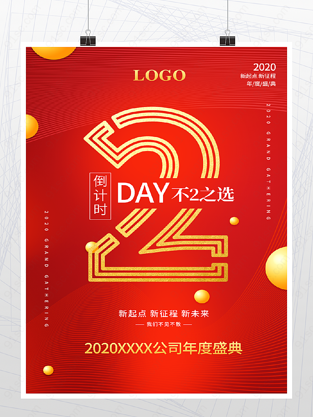 大气年会倒计时2天海报