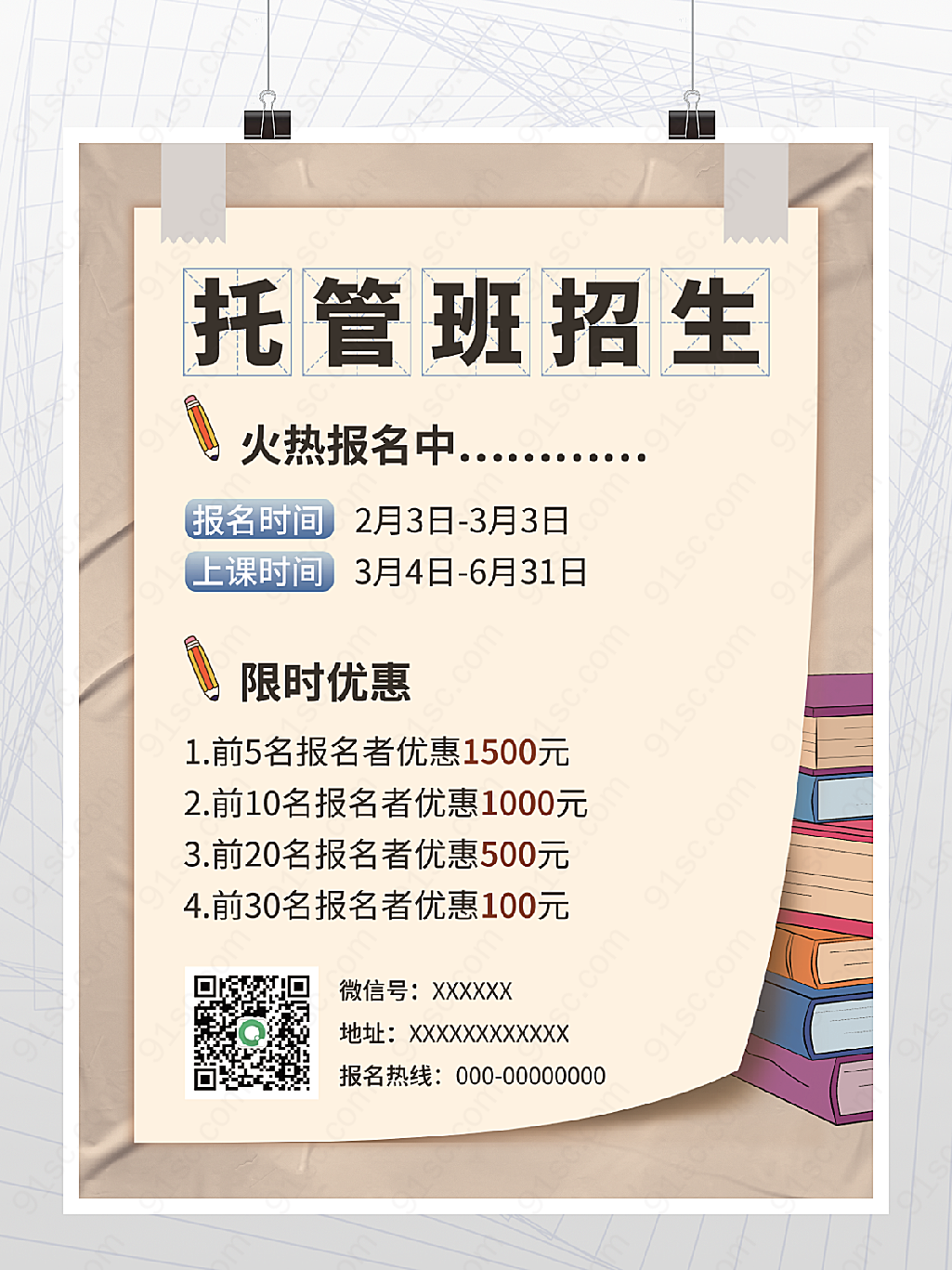 教育培训托管课程招生海报