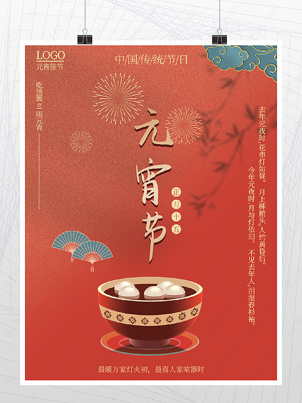 正月十五传统元宵节海报