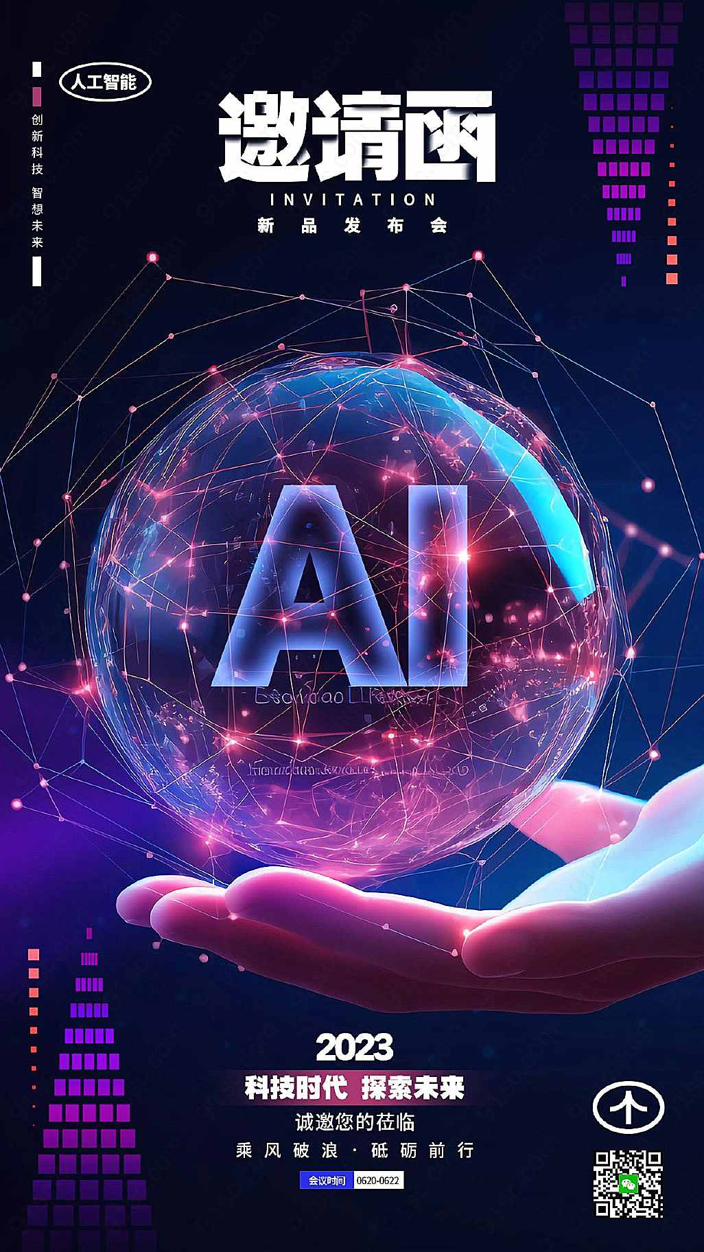 科技与创意的结合炫酷AI邀请您参与手机海报盛宴手机营销图新媒体用图下载