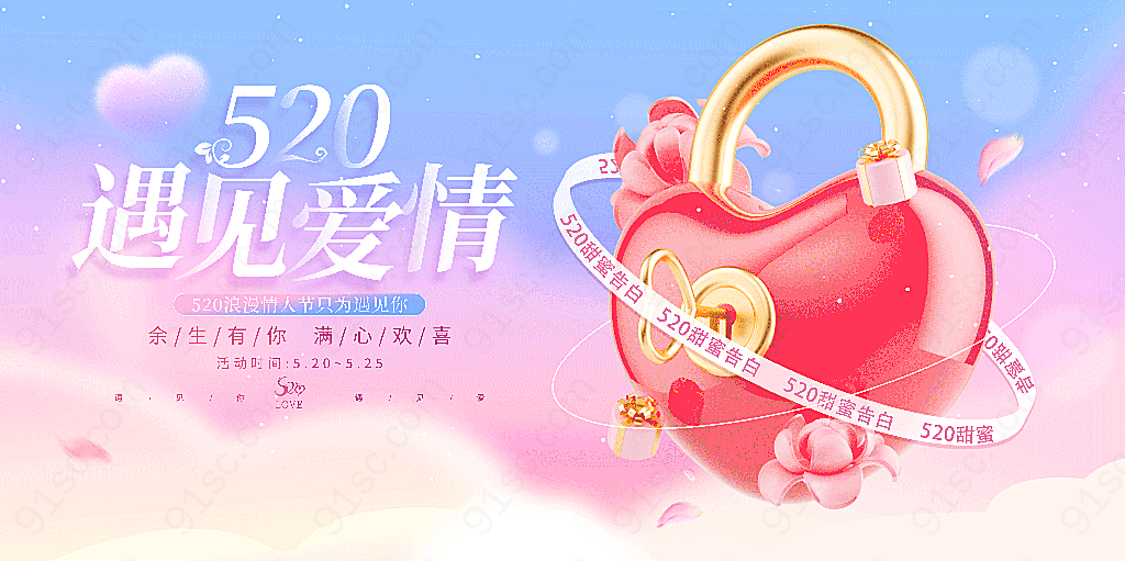 时尚520遇见爱情情人节宣传展板