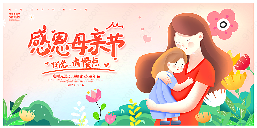 插画母亲节快乐母亲节宣传展板设计