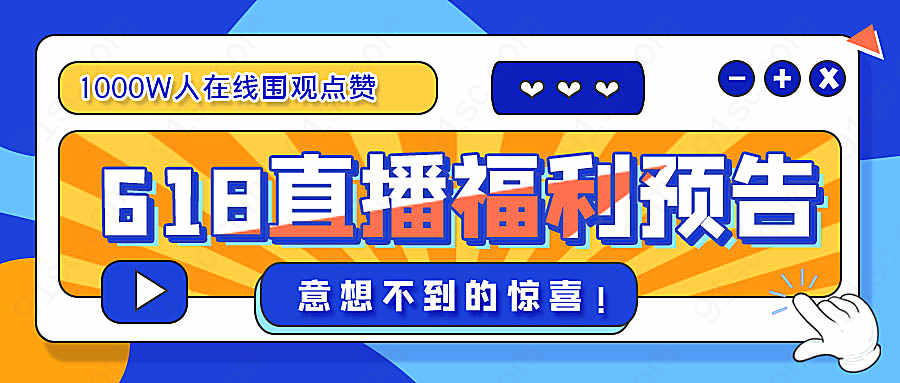 618狂欢购物节直播预告抢先看公众号用图新媒体用图下载