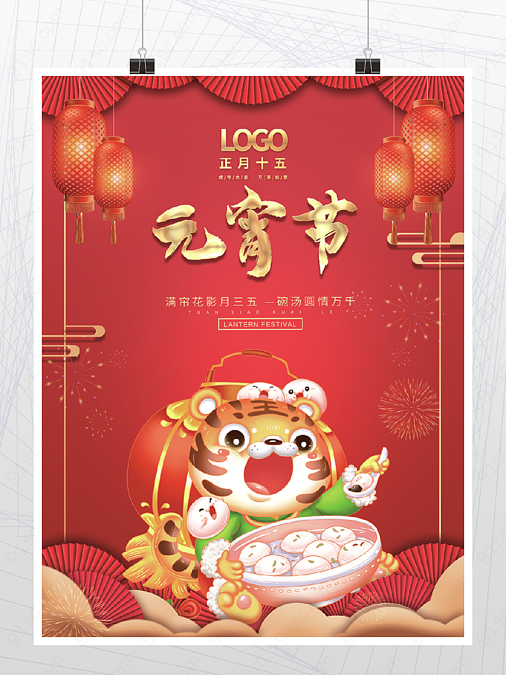 简约喜庆正月十五汤圆元宵节海报