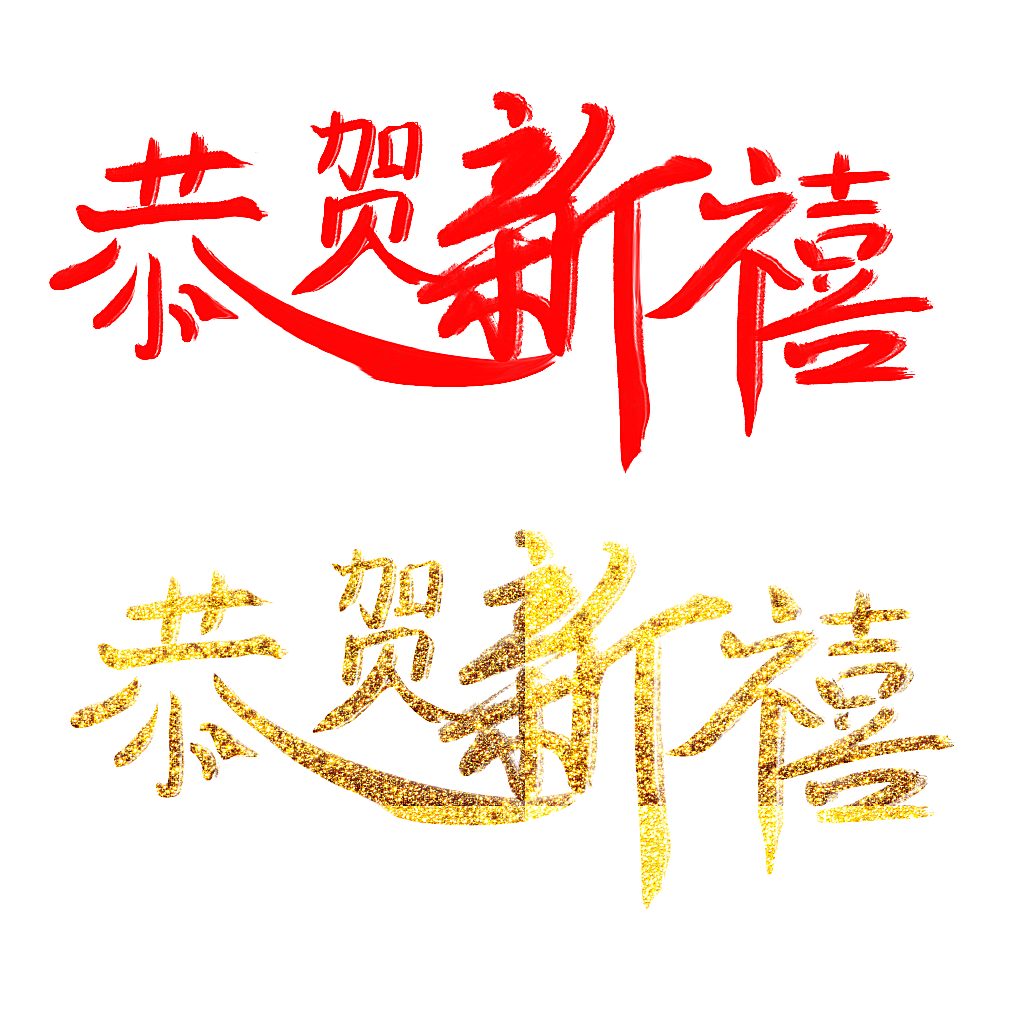 手写恭贺新禧虎年毛笔
