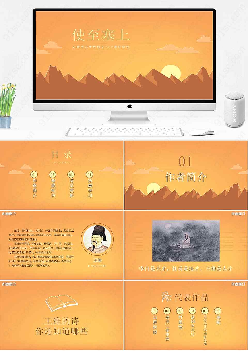 人教版八年级语文使至塞上PowerPoint模板课件PPT模板下载