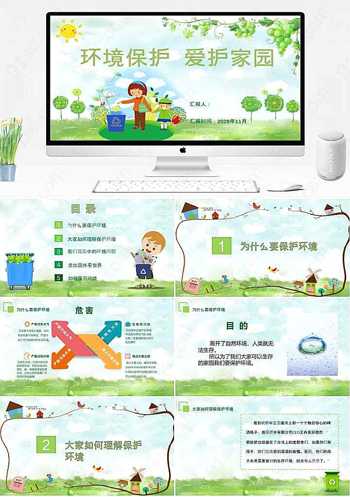 为我们的家园注入绿色卡通PPT模板环境保护下载