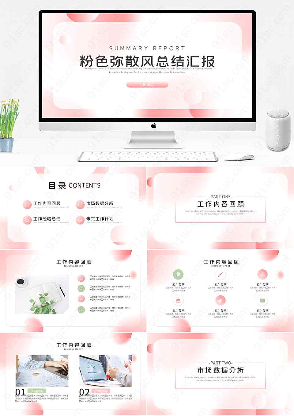 浪漫粉色风格工作总结汇报演示文稿素材工作汇报PPT模板下载