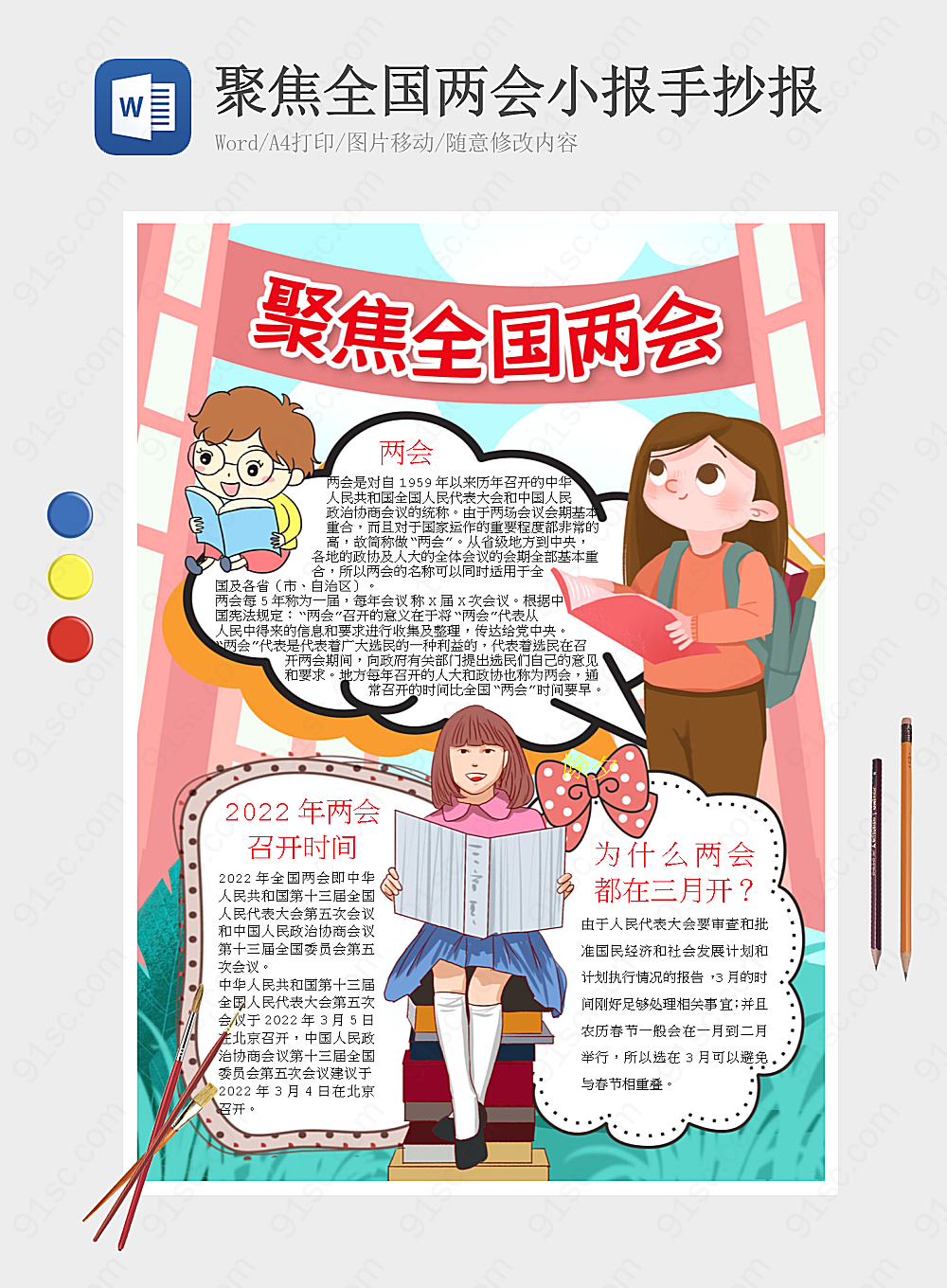 聚焦全国两会小报手抄报