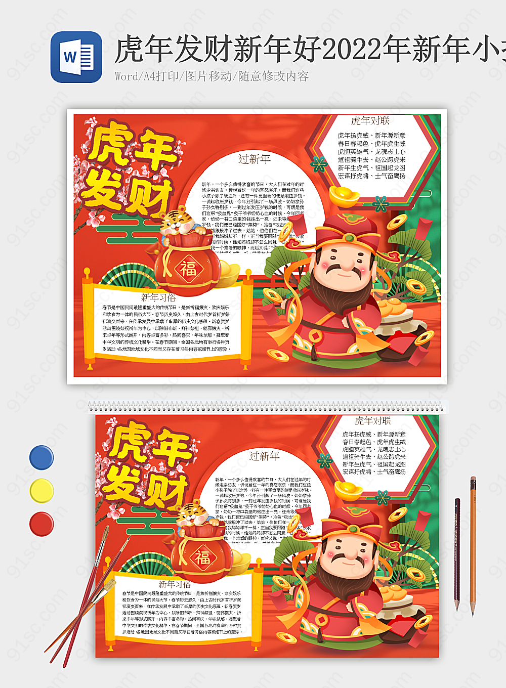 庆祝2022虎年新年向着财富和好运招手节日手抄报小报海报Word模板下载