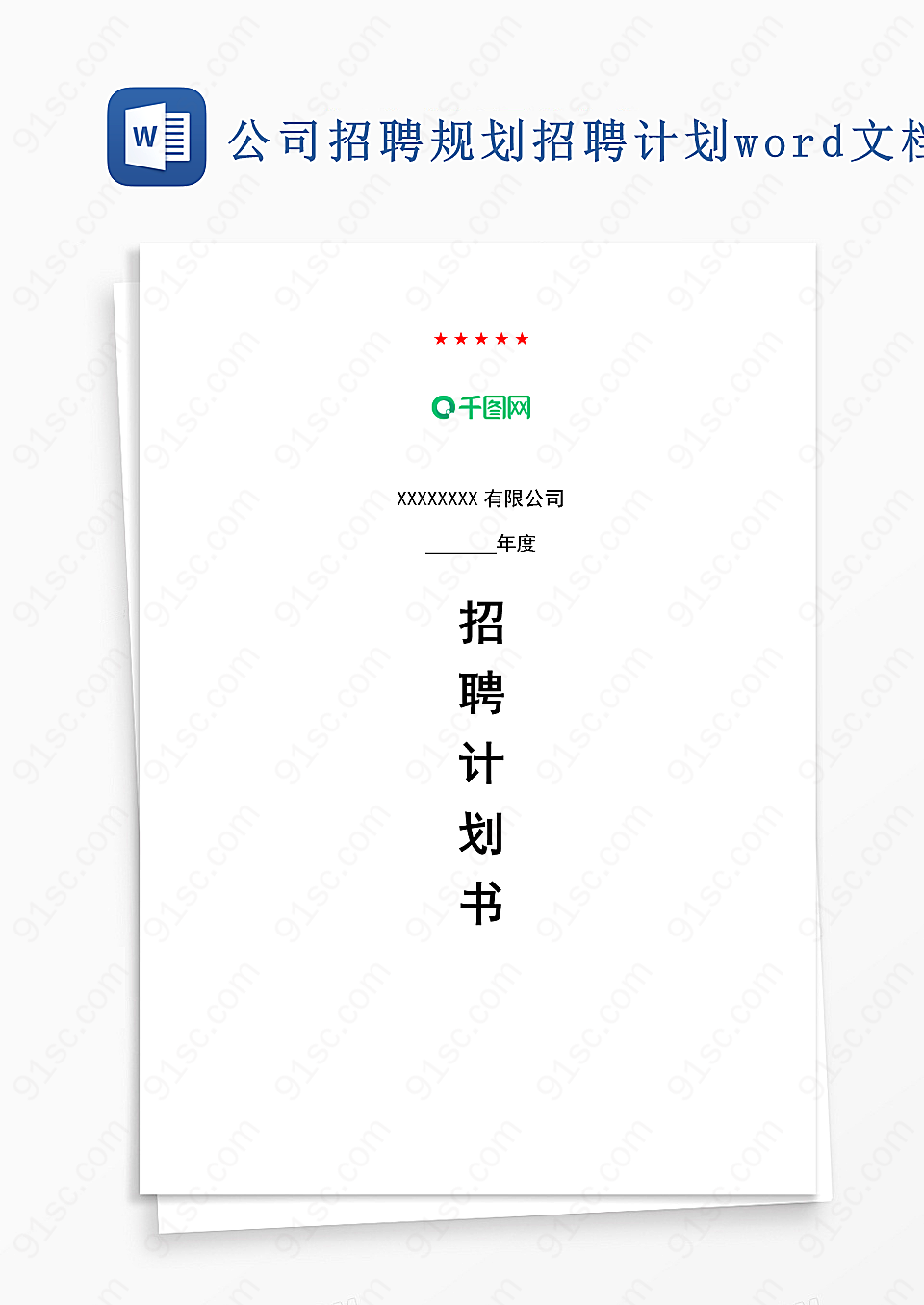 公司人力资源招聘计划招聘管理企业管理Word模板下载